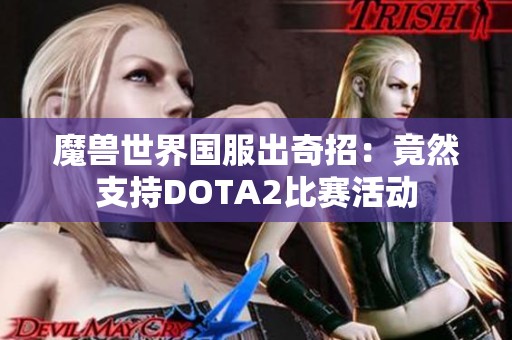 魔兽世界国服出奇招：竟然支持DOTA2比赛活动