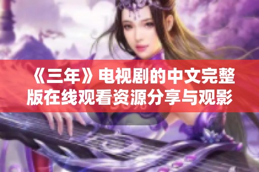 《三年》电视剧的中文完整版在线观看资源分享与观影指南