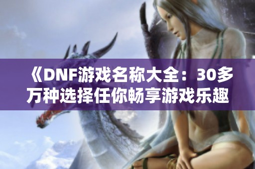 《DNF游戏名称大全：30多万种选择任你畅享游戏乐趣！》