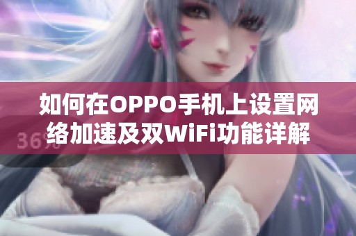 如何在OPPO手机上设置网络加速及双WiFi功能详解