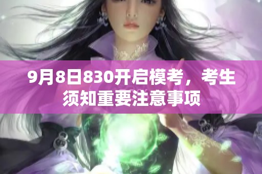 9月8日830开启模考，考生须知重要注意事项