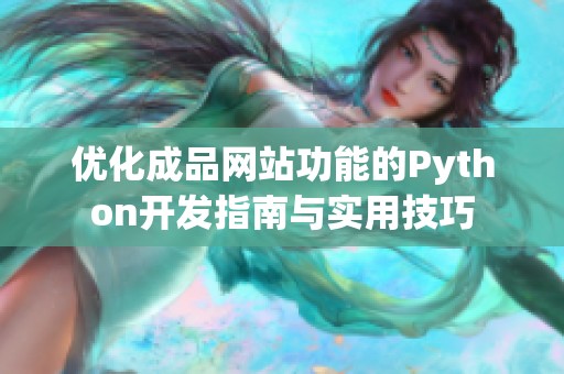 优化成品网站功能的Python开发指南与实用技巧