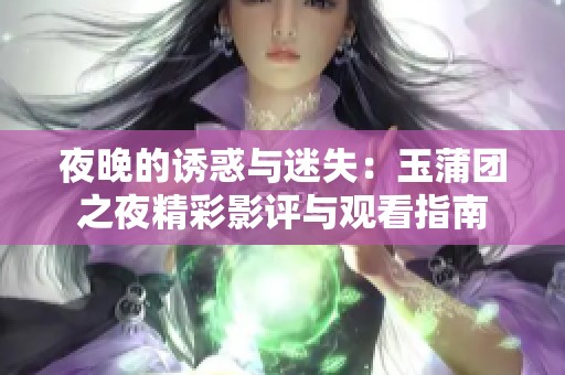 夜晚的诱惑与迷失：玉蒲团之夜精彩影评与观看指南