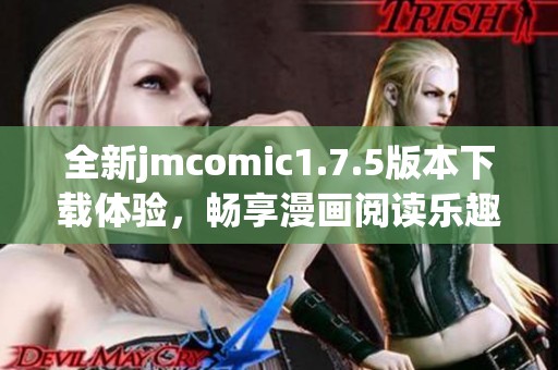 全新jmcomic1.7.5版本下载体验，畅享漫画阅读乐趣！