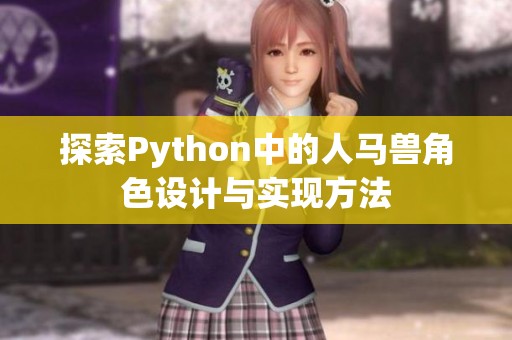 探索Python中的人马兽角色设计与实现方法