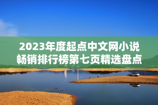 2023年度起点中文网小说畅销排行榜第七页精选盘点