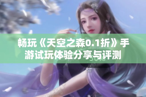 畅玩《天空之森0.1折》手游试玩体验分享与评测