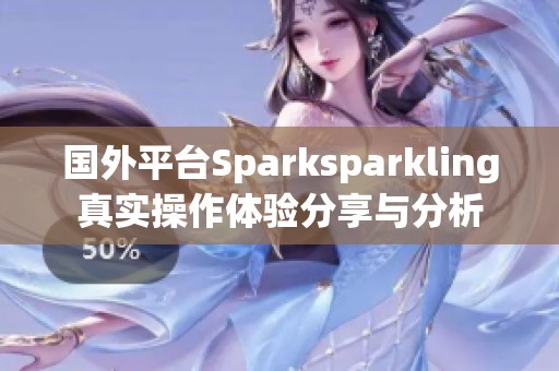 国外平台Sparksparkling真实操作体验分享与分析