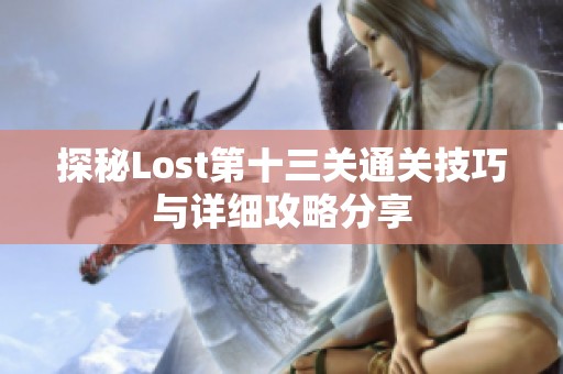 探秘Lost第十三关通关技巧与详细攻略分享