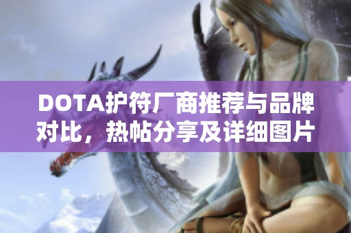 DOTA护符厂商推荐与品牌对比，热帖分享及详细图片解析