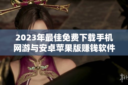 2023年最佳免费下载手机网游与安卓苹果版赚钱软件推荐排行