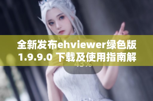 全新发布ehviewer绿色版1.9.9.0 下载及使用指南解析