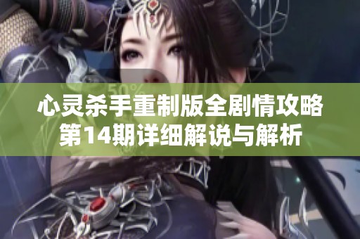 心灵杀手重制版全剧情攻略第14期详细解说与解析