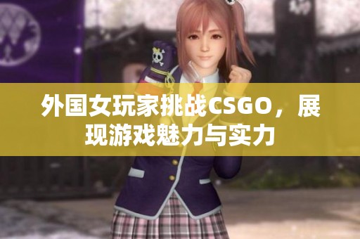 外国女玩家挑战CSGO，展现游戏魅力与实力