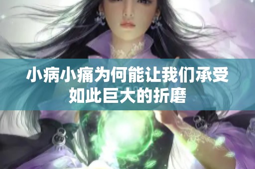 小病小痛为何能让我们承受如此巨大的折磨