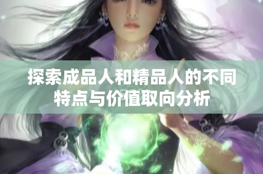 探索成品人和精品人的不同特点与价值取向分析