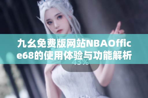 九幺免费版网站NBAOffice68的使用体验与功能解析