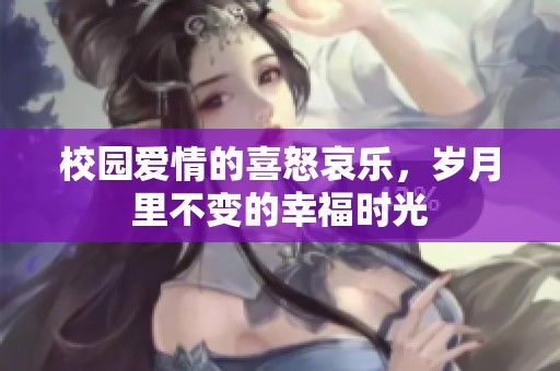 校园爱情的喜怒哀乐，岁月里不变的幸福时光