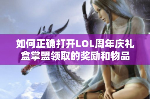 如何正确打开LOL周年庆礼盒掌盟领取的奖励和物品