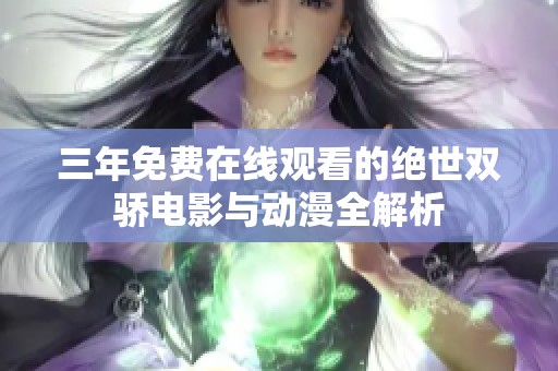 三年免费在线观看的绝世双骄电影与动漫全解析