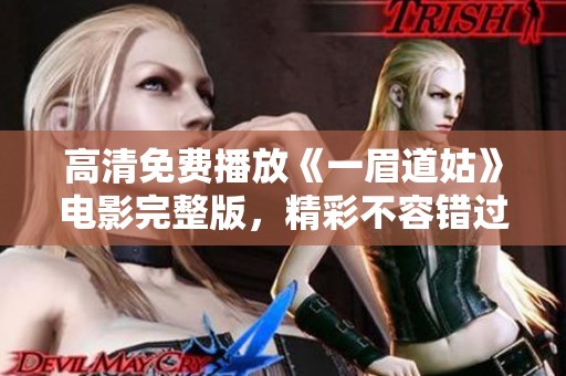 高清免费播放《一眉道姑》电影完整版，精彩不容错过