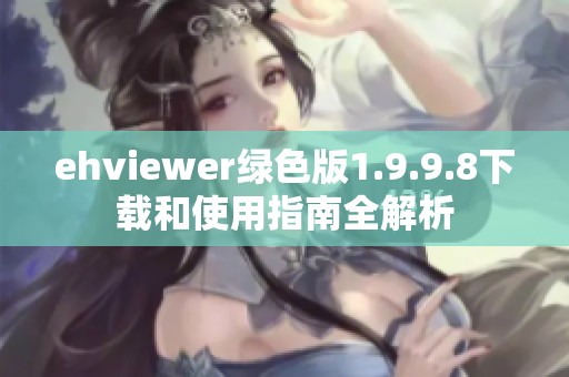 ehviewer绿色版1.9.9.8下载和使用指南全解析