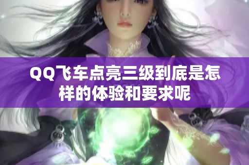 QQ飞车点亮三级到底是怎样的体验和要求呢