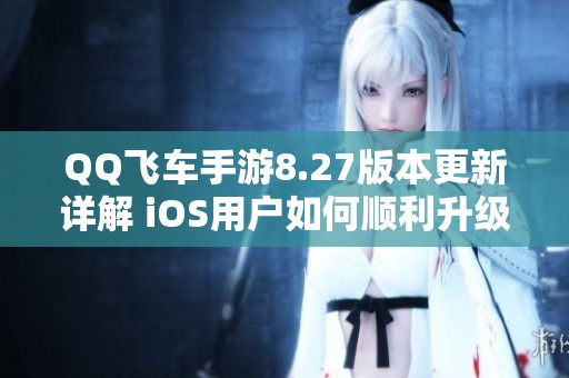 QQ飞车手游8.27版本更新详解 iOS用户如何顺利升级