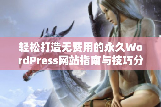 轻松打造无费用的永久WordPress网站指南与技巧分享