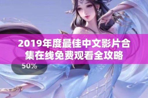 2019年度最佳中文影片合集在线免费观看全攻略