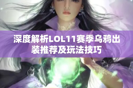 深度解析LOL11赛季乌鸦出装推荐及玩法技巧