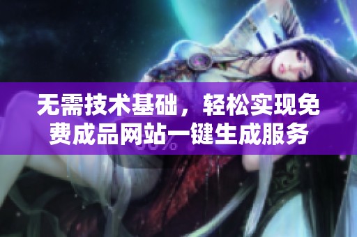 无需技术基础，轻松实现免费成品网站一键生成服务