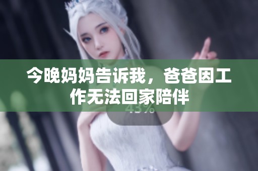 今晚妈妈告诉我，爸爸因工作无法回家陪伴