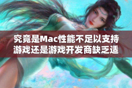 究竟是Mac性能不足以支持游戏还是游戏开发商缺乏适配macOS的动力