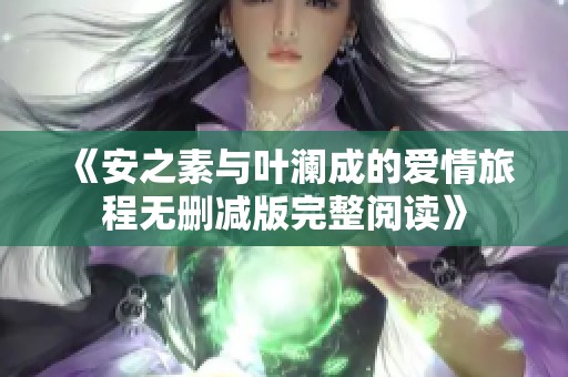 《安之素与叶澜成的爱情旅程无删减版完整阅读》