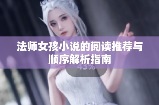 法师女孩小说的阅读推荐与顺序解析指南