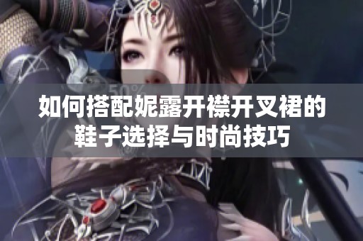 如何搭配妮露开襟开叉裙的鞋子选择与时尚技巧