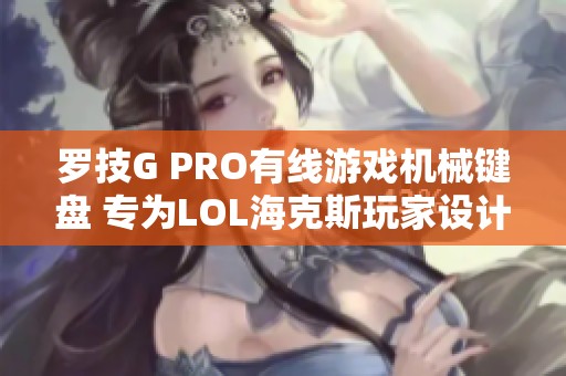 罗技G PRO有线游戏机械键盘 专为LOL海克斯玩家设计