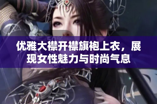 优雅大襟开襟旗袍上衣，展现女性魅力与时尚气息