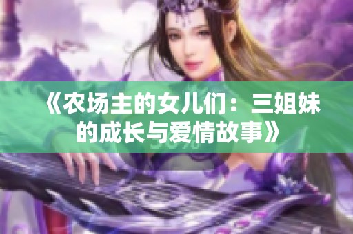 《农场主的女儿们：三姐妹的成长与爱情故事》