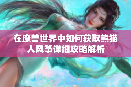 在魔兽世界中如何获取熊猫人风筝详细攻略解析