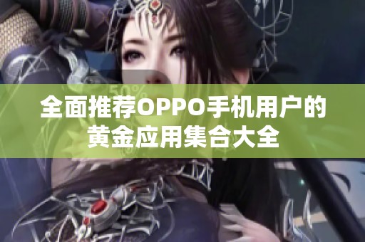 全面推荐OPPO手机用户的黄金应用集合大全