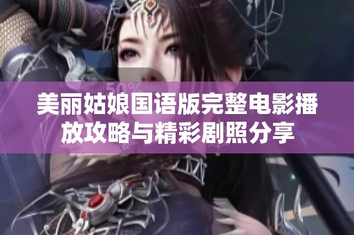 美丽姑娘国语版完整电影播放攻略与精彩剧照分享