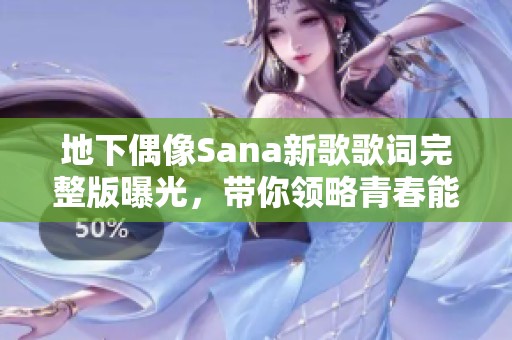 地下偶像Sana新歌歌词完整版曝光，带你领略青春能量