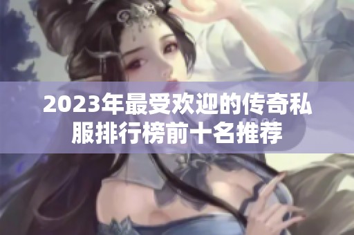 2023年最受欢迎的传奇私服排行榜前十名推荐