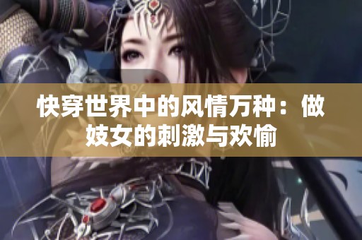 快穿世界中的风情万种：做妓女的刺激与欢愉