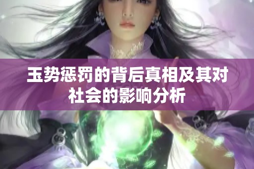 玉势惩罚的背后真相及其对社会的影响分析