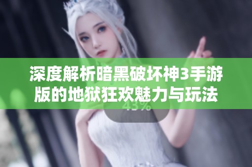 深度解析暗黑破坏神3手游版的地狱狂欢魅力与玩法
