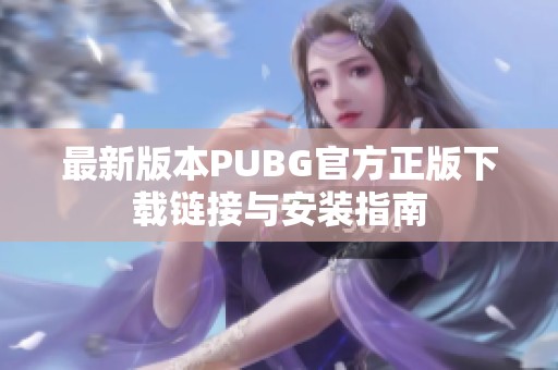 最新版本PUBG官方正版下载链接与安装指南