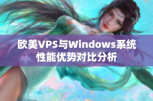 欧美VPS与Windows系统性能优势对比分析